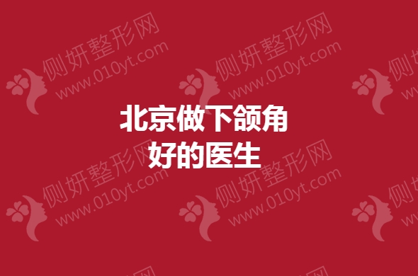 北京做下颌角好的医生