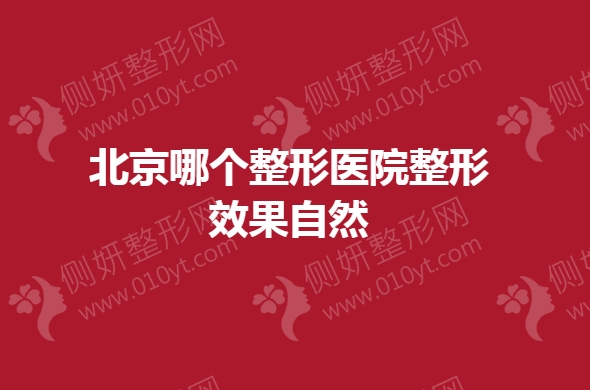 北京哪个整形医院整形效果自然
