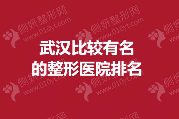 武汉比较有名的整形医院排名榜