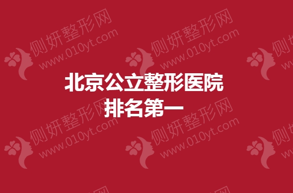 北京公立整形医院排名第一