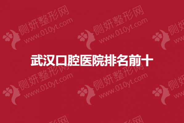 武汉口腔医院排名前十