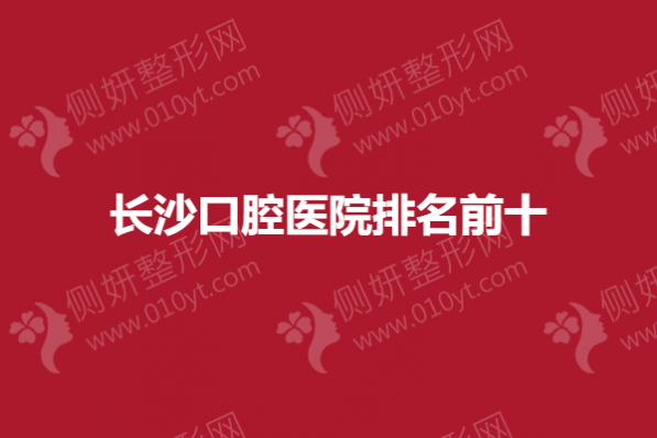 长沙口腔医院排名前十