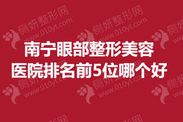 南宁眼部整形美容医院排名前5位哪个好