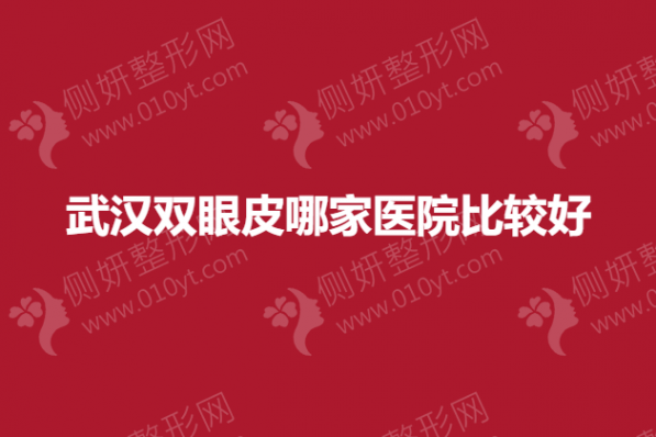 武汉双眼皮哪家医院比较好