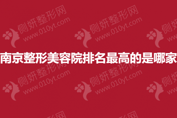 南京整形美容院排名最高的是哪家