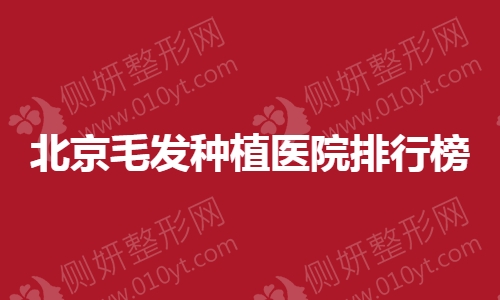 北京毛发种植医院排行榜