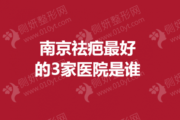 南京祛疤最好的3家医院是谁