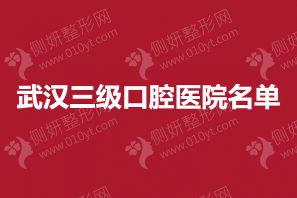 武汉市三级口腔医院名单