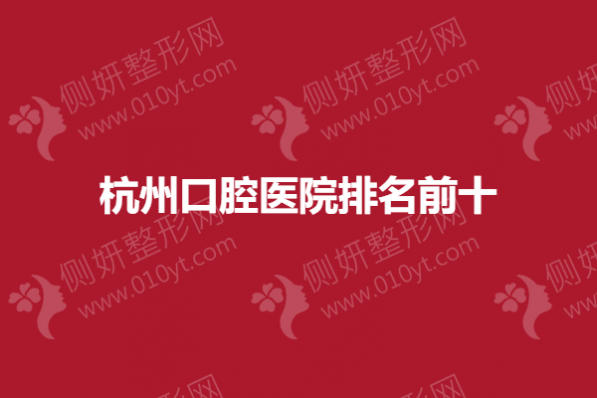 杭州口腔医院排名前十出炉