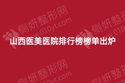 山西医美医院排行榜榜单出炉