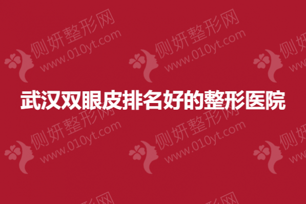 武汉双眼皮排名好的整形医院