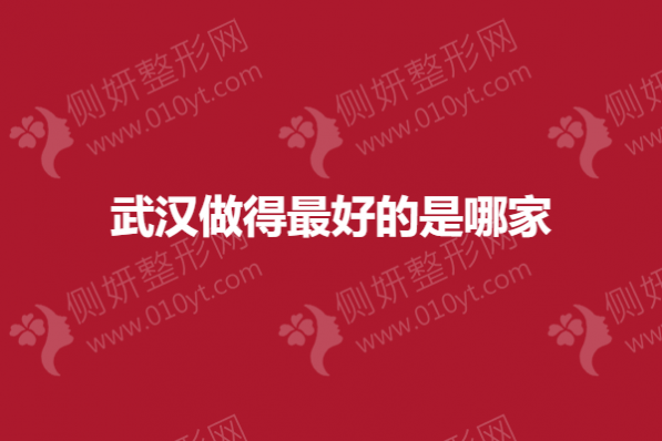 武汉做得最好的是哪家
