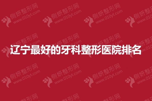 辽宁最好的牙科整形医院排名