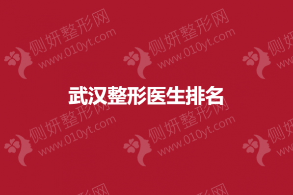 武汉整形医院排名榜