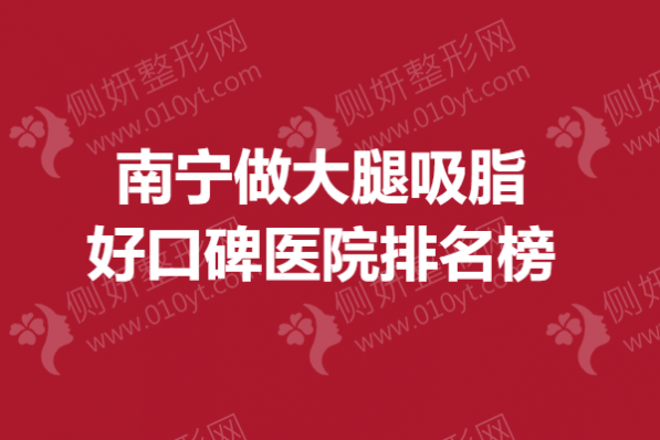 南宁做大腿吸脂好口碑医院排名榜单