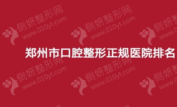 郑州市口腔整形正规医院排名榜