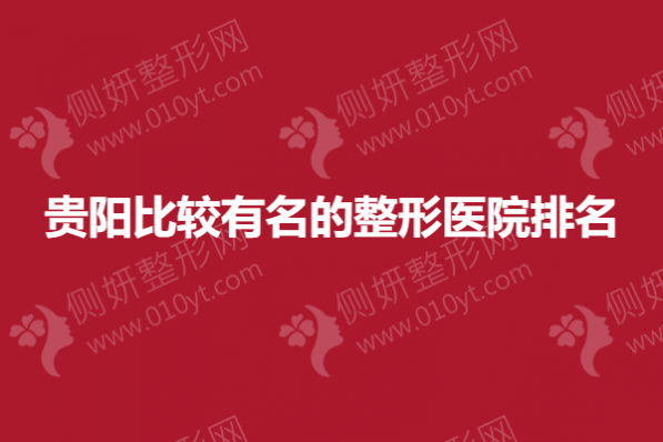 贵阳比较有名的整形医院排名分享