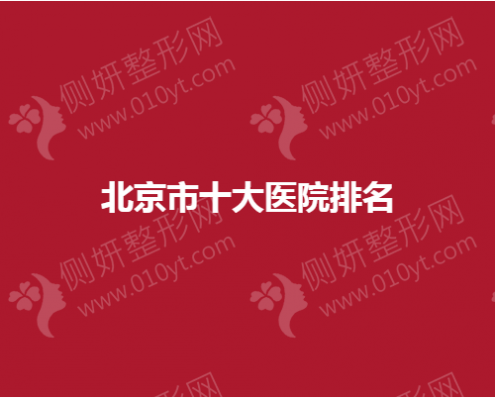 北京市十大医院排名公布
