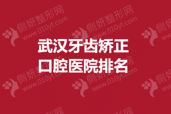 武汉牙齿矫正口腔医院排名榜