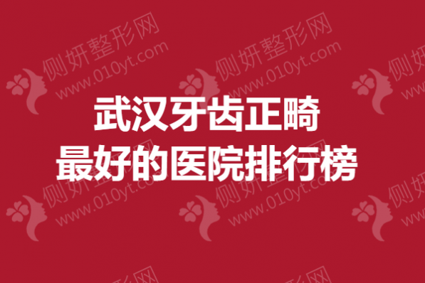 武汉牙齿正畸最好的医院排行榜