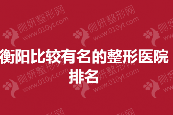 衡阳口碑好的整形医院排名
