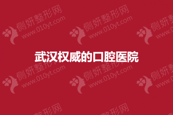 武汉权威的口腔医院