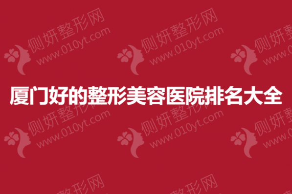厦门好的整形美容医院排名大全