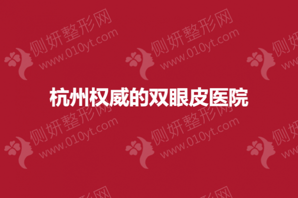 杭州权威的双眼皮医院