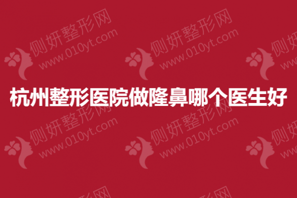 杭州整形医院做隆鼻哪个医生好