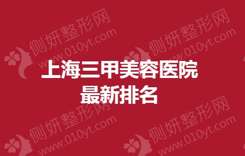 上海三甲美容医院最新排名