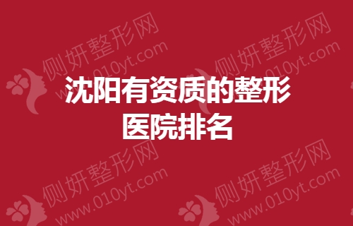 沈阳有资质的整形医院排名