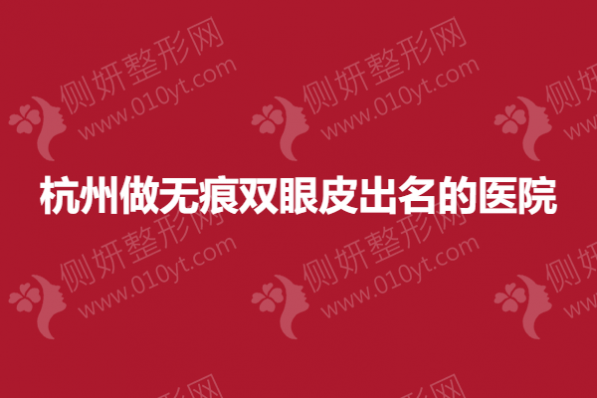 杭州做无痕双眼皮出名的医院