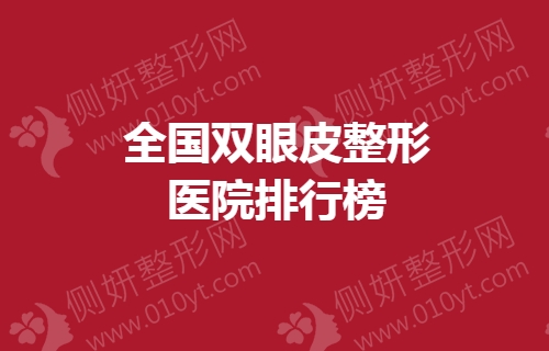 全国双眼皮整形医院排行榜