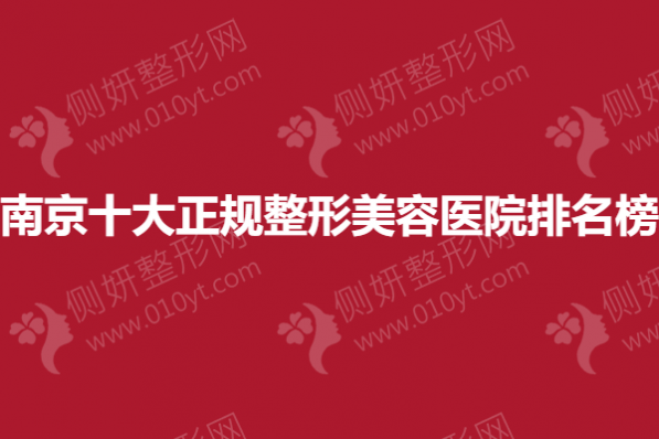 南京十大正规整形美容医院排名榜