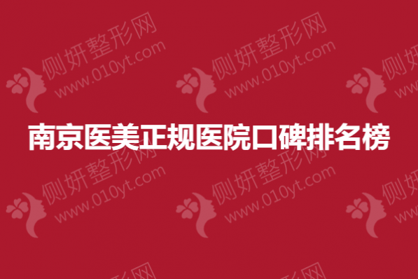 南京医美正规医院口碑排名榜