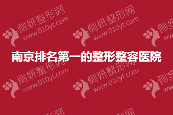 南京排名第一的整形整容医院