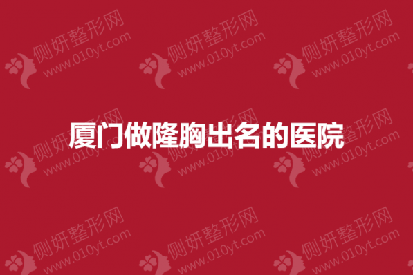 厦门做隆胸出名的医院
