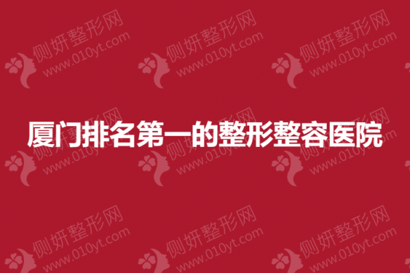 厦门排名第一的整形整容医院