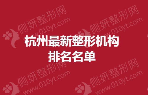 杭州最新整形机构排名名单