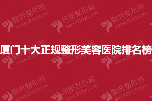 厦门市十大正规整形美容医院排名榜单