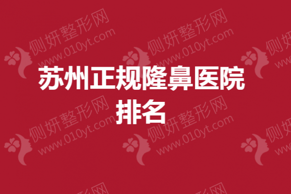 苏州正规隆鼻医院排名