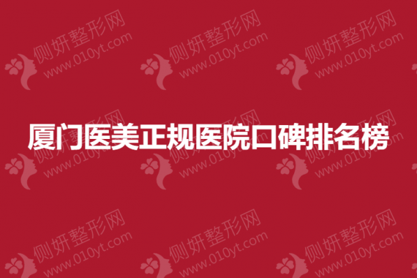 厦门医美正规医院口碑排名榜单