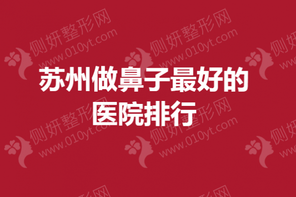 苏州做鼻子最好的医院排行