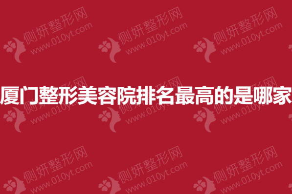 厦门整形美容院排名最高的是哪家
