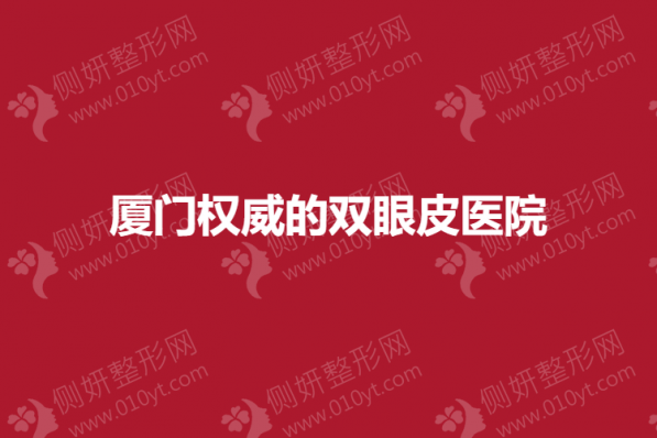 厦门权威的双眼皮医院