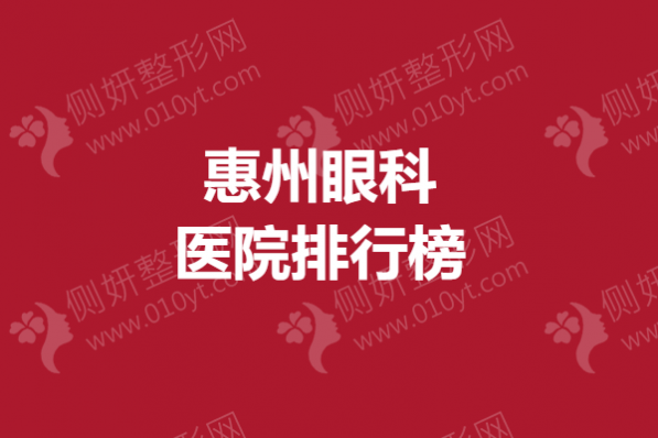 惠州眼科医院排行榜