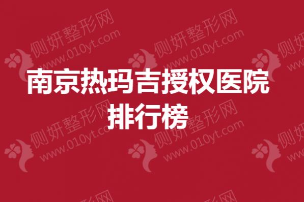 南京热玛吉授权医院排行榜