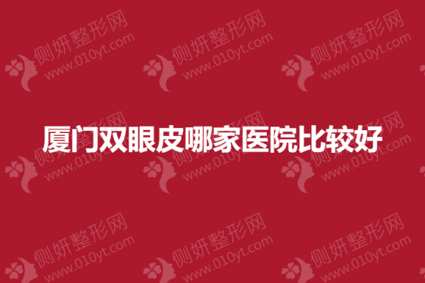 厦门双眼皮哪一家医院比较好