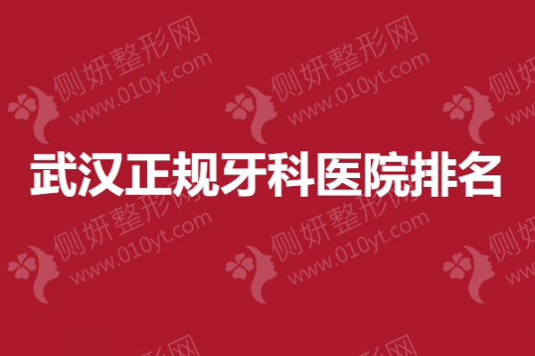 武汉正规牙科医院排名