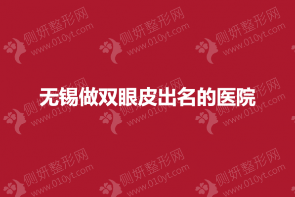 无锡做双眼皮出名的医院